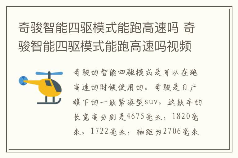 奇骏智能四驱模式能跑高速吗 奇骏智能四驱模式能跑高速吗视频