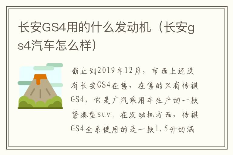 长安GS4用的什么发动机（长安gs4汽车怎么样）