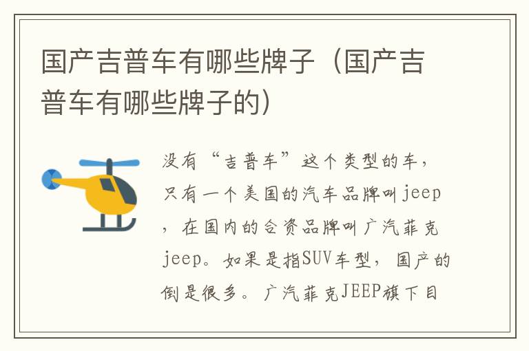 国产吉普车有哪些牌子（国产吉普车有哪些牌子的）