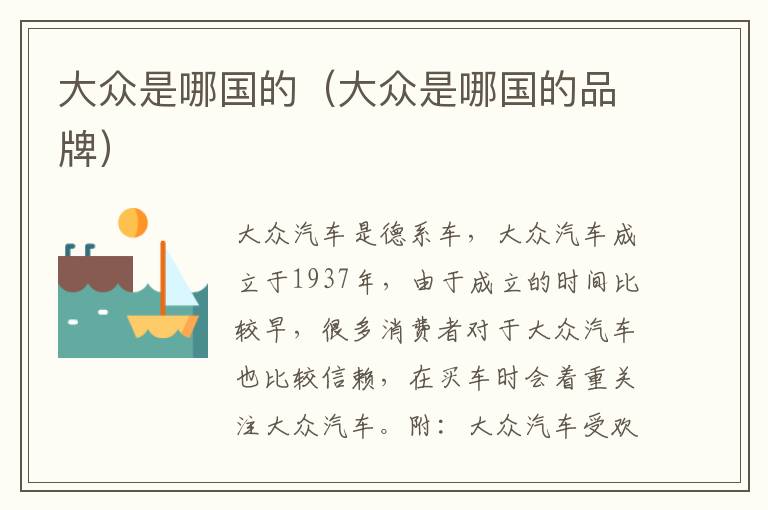 大众是哪国的（大众是哪国的品牌）