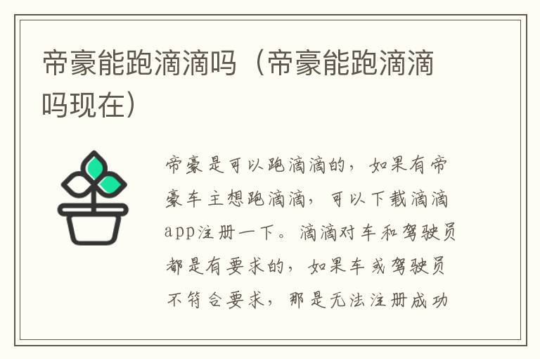 帝豪能跑滴滴吗（帝豪能跑滴滴吗现在）