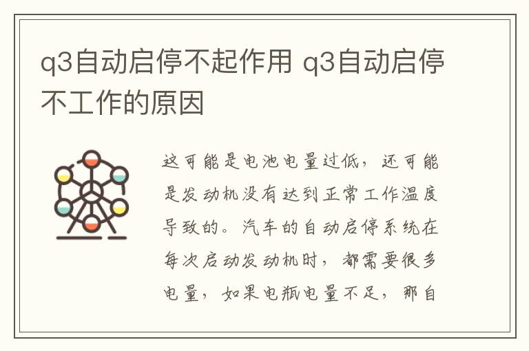 q3自动启停不起作用 q3自动启停不工作的原因