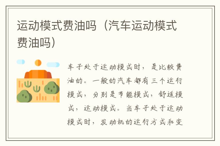 运动模式费油吗（汽车运动模式费油吗）