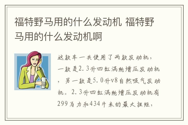福特野马用的什么发动机 福特野马用的什么发动机啊