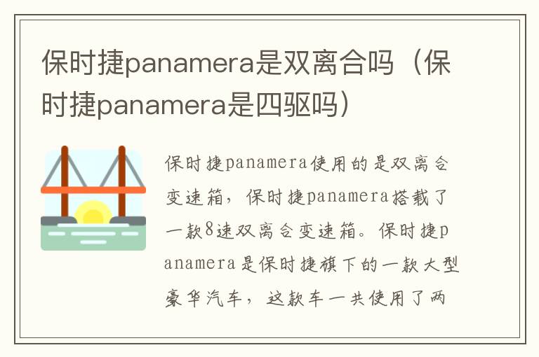 保时捷panamera是双离合吗(保时捷panamera是四驱吗)