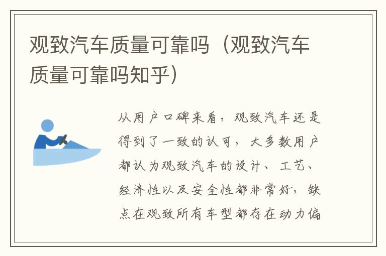 观致汽车质量可靠吗（观致汽车质量可靠吗知乎）