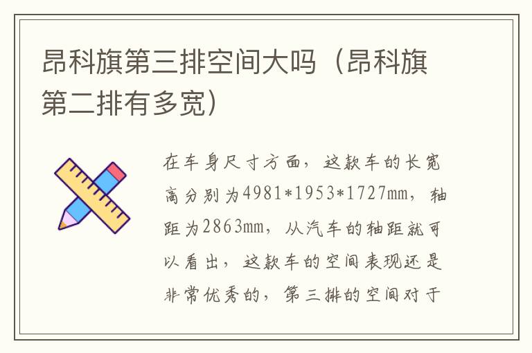 昂科旗第三排空间大吗（昂科旗第二排有多宽）