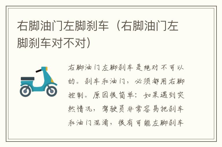 右脚油门左脚刹车（右脚油门左脚刹车对不对）
