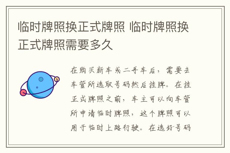 临时牌照换正式牌照 临时牌照换正式牌照需要多久