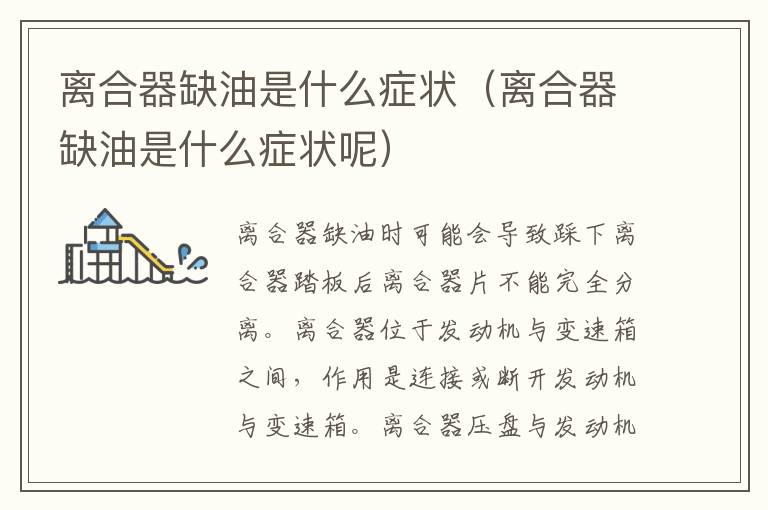 离合器缺油是什么症状（离合器缺油是什么症状呢）