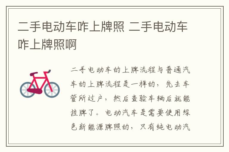 二手电动车咋上牌照 二手电动车咋上牌照啊