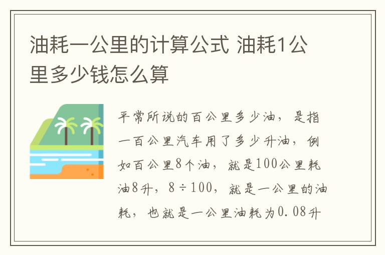 油耗一公里的计算公式 油耗1公里多少钱怎么算