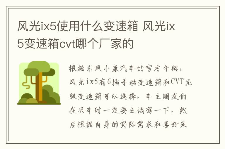 风光ix5使用什么变速箱 风光ix5变速箱cvt哪个厂家的
