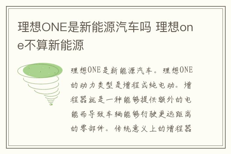 理想ONE是新能源汽车吗 理想one不算新能源