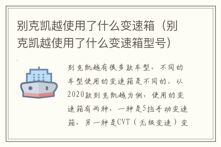 别克凯越使用了什么变速箱（别克凯越使用了什么变速箱型号）