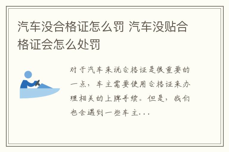 汽车没合格证怎么罚 汽车没贴合格证会怎么处罚