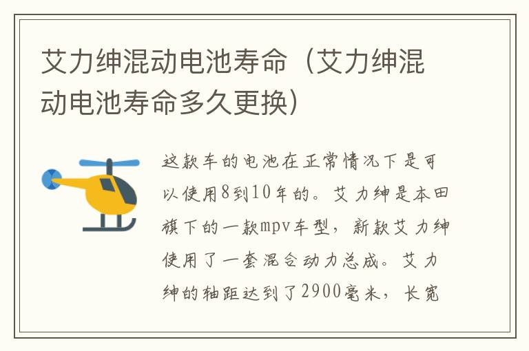 艾力绅混动电池寿命（艾力绅混动电池寿命多久更换）
