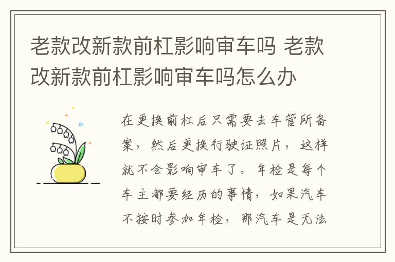 老款改新款前杠影响审车吗 老款改新款前杠影响审车吗怎么办