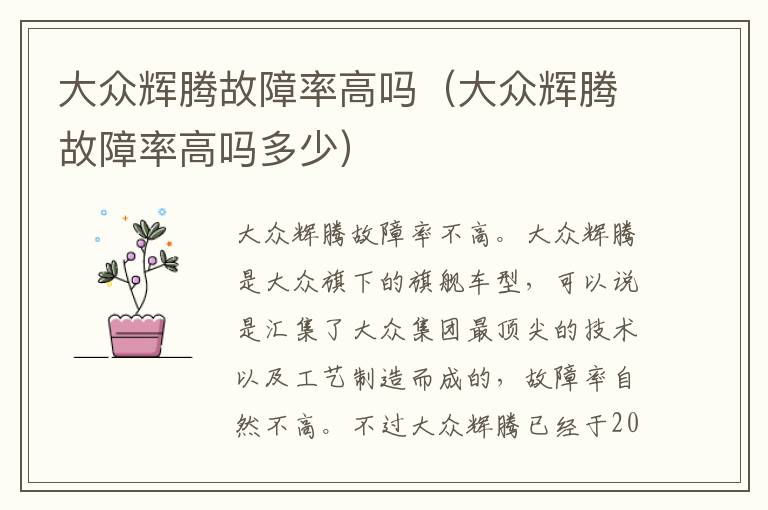 大众辉腾故障率高吗（大众辉腾故障率高吗多少）