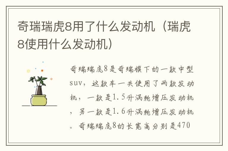 奇瑞瑞虎8用了什么发动机（瑞虎8使用什么发动机）
