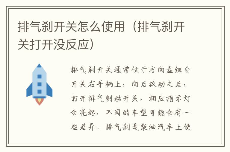 排气刹开关怎么使用（排气刹开关打开没反应）