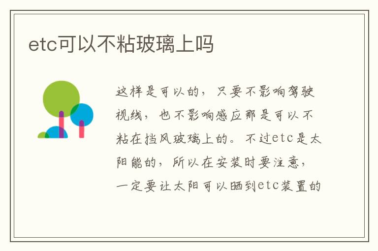 etc可以不粘玻璃上吗