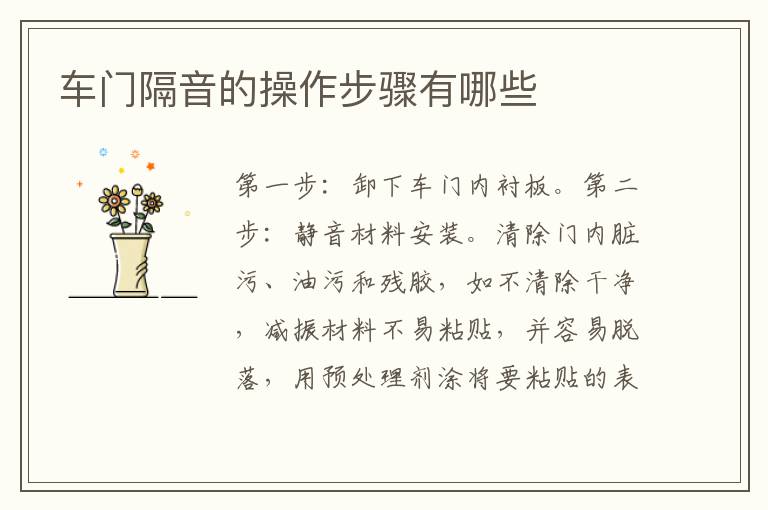 车门隔音的操作步骤有哪些