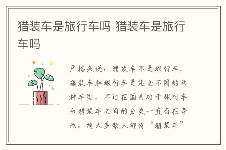 猎装车是旅行车吗 猎装车是旅行车吗