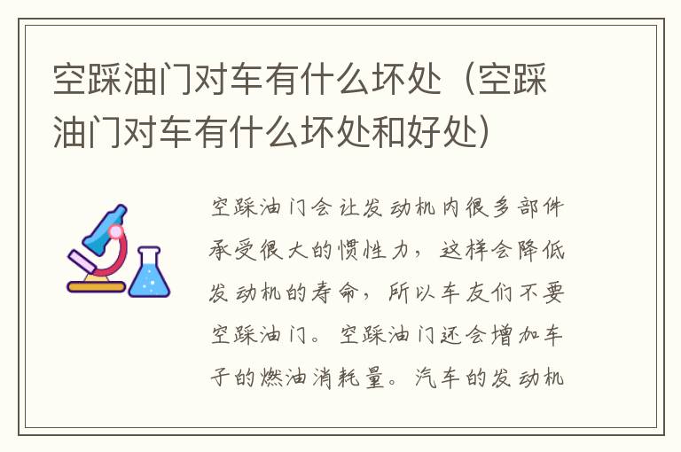 空踩油门对车有什么坏处（空踩油门对车有什么坏处和好处）