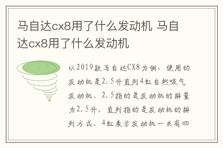 马自达cx8用了什么发动机 马自达cx8用了什么发动机