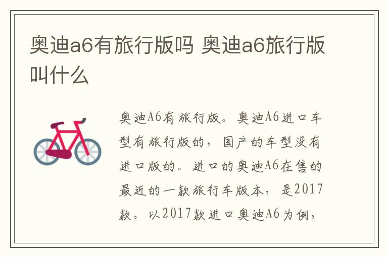 奥迪a6有旅行版吗 奥迪a6旅行版叫什么