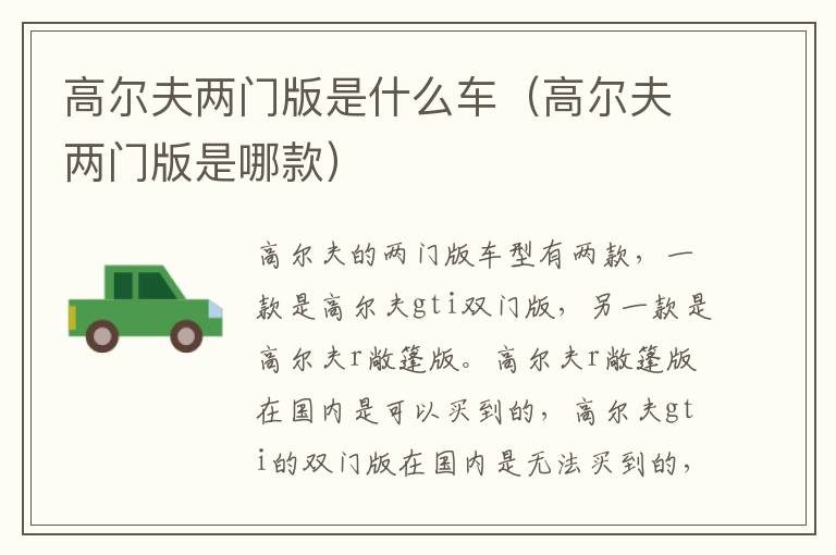 高尔夫两门版是什么车（高尔夫两门版是哪款）