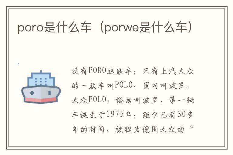 poro是什么车（porwe是什么车）