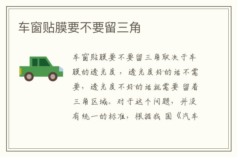 车窗贴膜要不要留三角