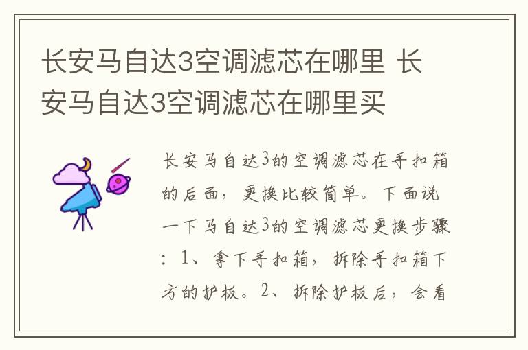 长安马自达3空调滤芯在哪里 长安马自达3空调滤芯在哪里买