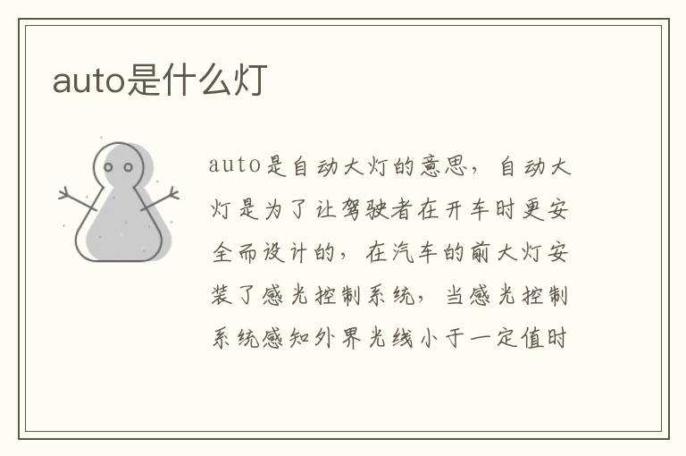 auto是什么灯