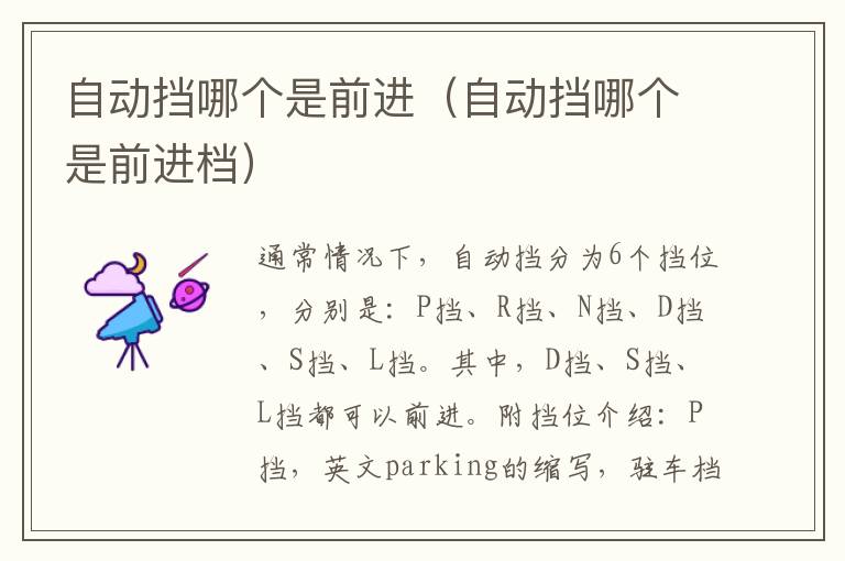 自动挡哪个是前进（自动挡哪个是前进档）