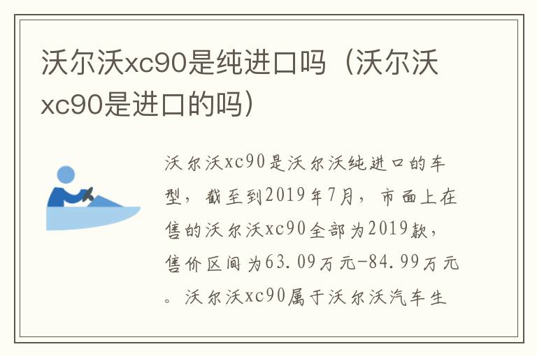 沃尔沃xc90是纯进口吗（沃尔沃xc90是进口的吗）