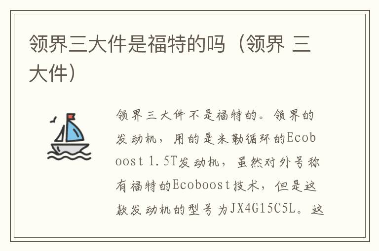 领界三大件是福特的吗(领界 三大件)
