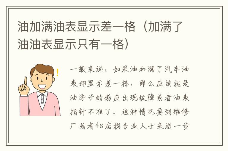 油加满油表显示差一格（加满了油油表显示只有一格）