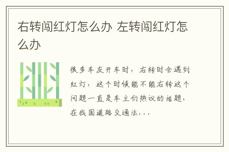 右转闯红灯怎么办 左转闯红灯怎么办