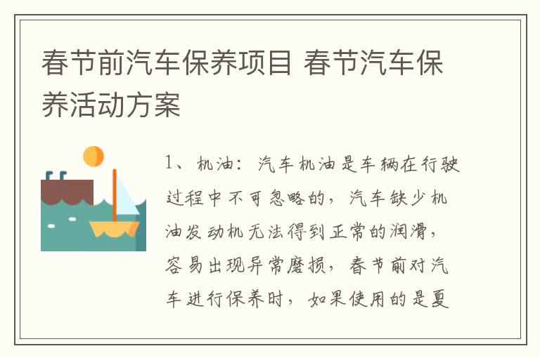春节前汽车保养项目 春节汽车保养活动方案