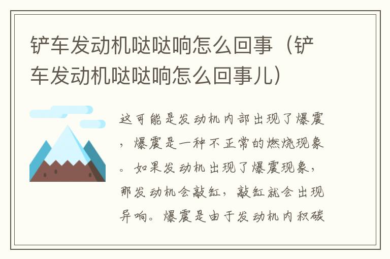 铲车发动机哒哒响怎么回事（铲车发动机哒哒响怎么回事儿）