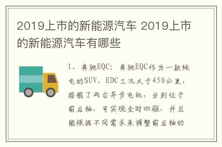 2019上市的新能源汽车 2019上市的新能源汽车有哪些
