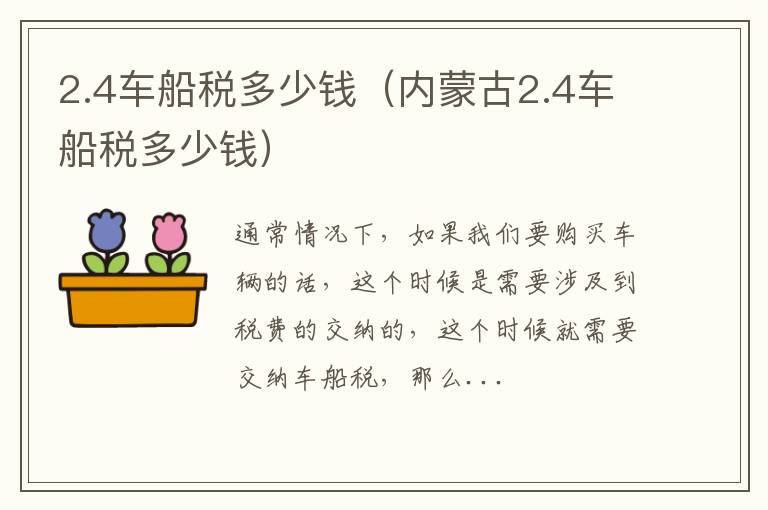 2.4车船税多少钱（内蒙古2.4车船税多少钱）