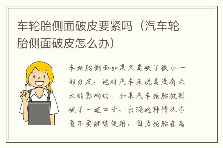车轮胎侧面破皮要紧吗（汽车轮胎侧面破皮怎么办）