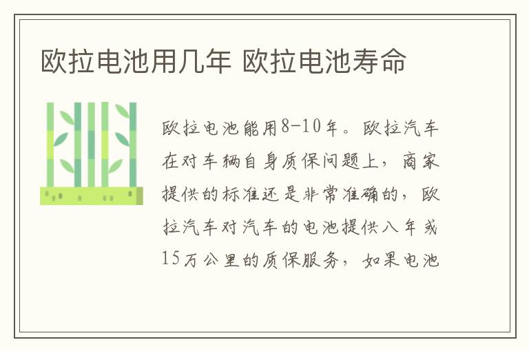 欧拉电池用几年 欧拉电池寿命