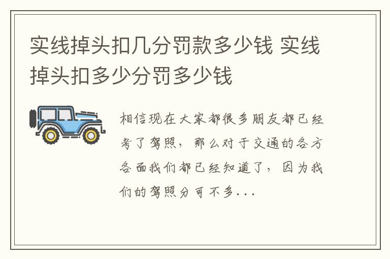 实线掉头扣几分罚款多少钱 实线掉头扣多少分罚多少钱