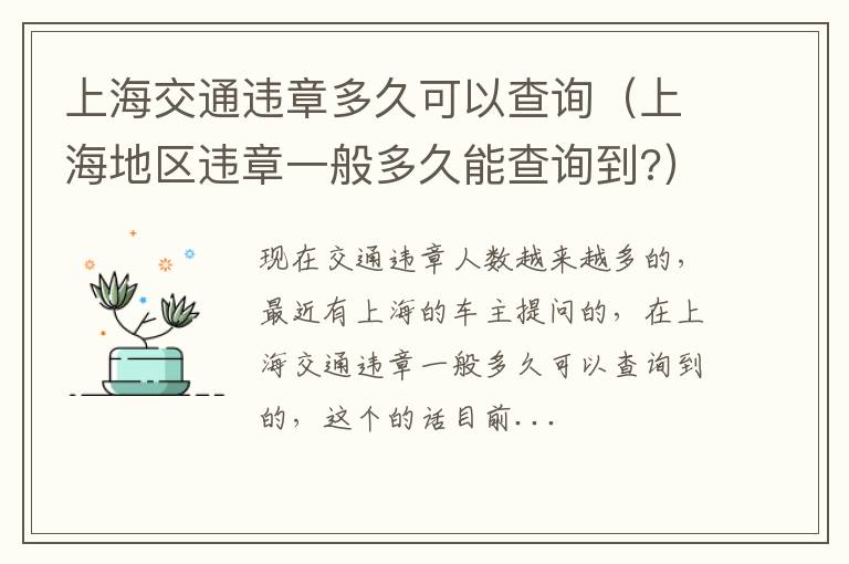 上海交通违章多久可以查询（上海地区违章一般多久能查询到?）