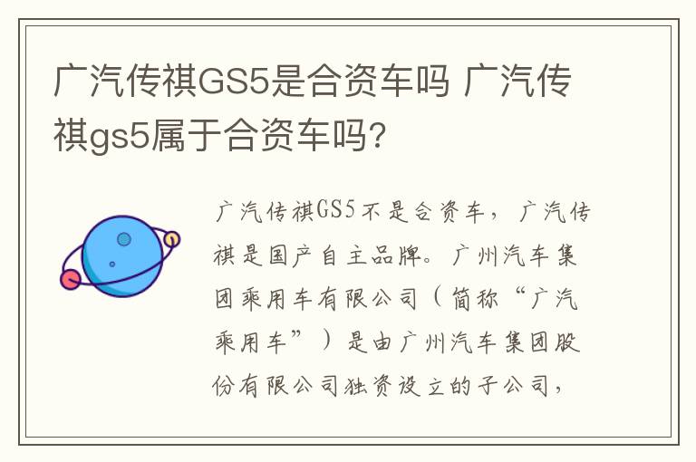 广汽传祺GS5是合资车吗 广汽传祺gs5属于合资车吗?
